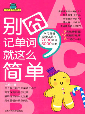 cover image of 别囧，记单词就这么简单